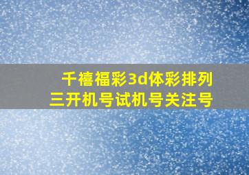 千禧福彩3d体彩排列三开机号试机号关注号