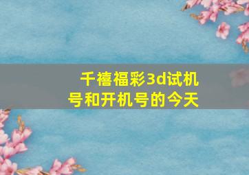 千禧福彩3d试机号和开机号的今天