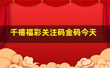 千禧福彩关注码金码今天