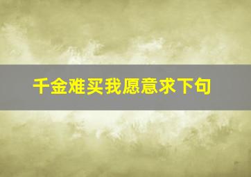 千金难买我愿意求下句