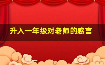 升入一年级对老师的感言