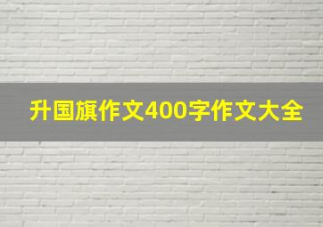 升国旗作文400字作文大全