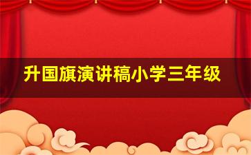 升国旗演讲稿小学三年级