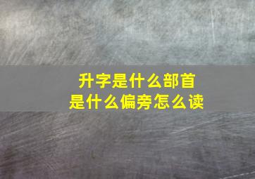 升字是什么部首是什么偏旁怎么读