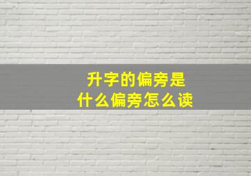 升字的偏旁是什么偏旁怎么读