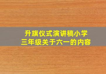 升旗仪式演讲稿小学三年级关于六一的内容