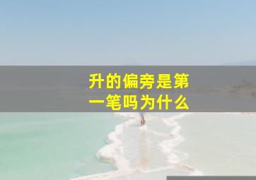 升的偏旁是第一笔吗为什么