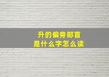 升的偏旁部首是什么字怎么读