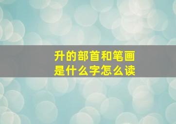 升的部首和笔画是什么字怎么读