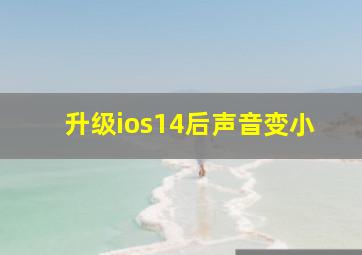 升级ios14后声音变小