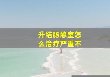 升结肠憩室怎么治疗严重不