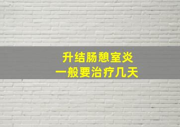 升结肠憩室炎一般要治疗几天