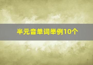 半元音单词举例10个