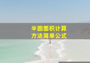 半圆面积计算方法简单公式