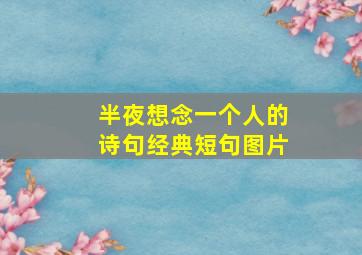 半夜想念一个人的诗句经典短句图片