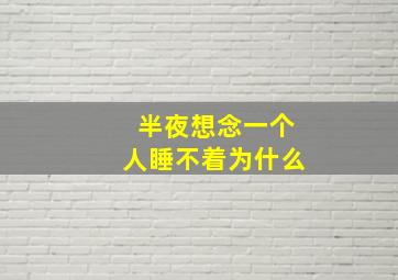 半夜想念一个人睡不着为什么