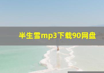 半生雪mp3下载90网盘