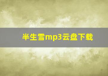 半生雪mp3云盘下载