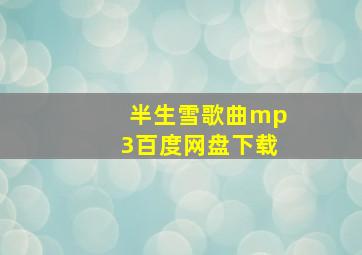 半生雪歌曲mp3百度网盘下载