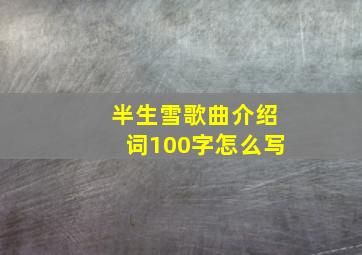 半生雪歌曲介绍词100字怎么写