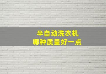 半自动洗衣机哪种质量好一点