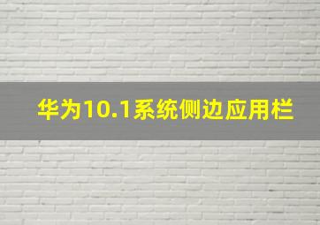 华为10.1系统侧边应用栏