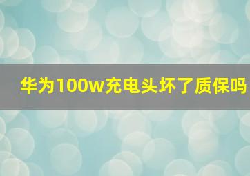 华为100w充电头坏了质保吗