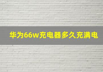 华为66w充电器多久充满电