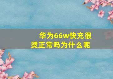 华为66w快充很烫正常吗为什么呢