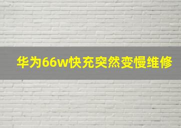 华为66w快充突然变慢维修