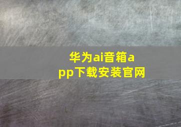 华为ai音箱app下载安装官网