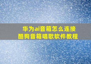 华为ai音箱怎么连接酷狗音箱唱歌软件教程