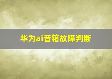 华为ai音箱故障判断