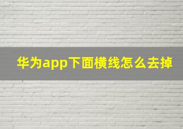 华为app下面横线怎么去掉