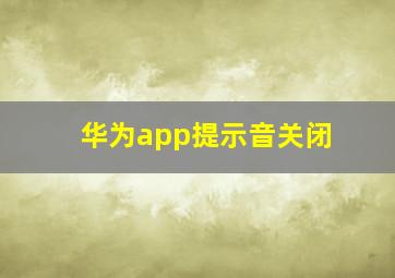 华为app提示音关闭