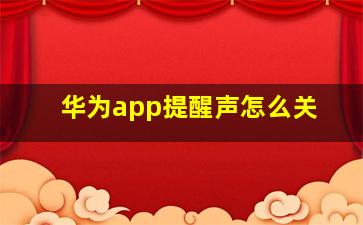 华为app提醒声怎么关