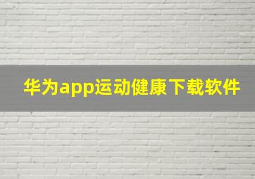 华为app运动健康下载软件