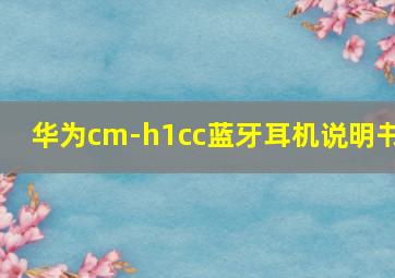 华为cm-h1cc蓝牙耳机说明书