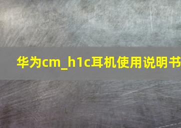 华为cm_h1c耳机使用说明书