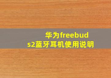 华为freebuds2蓝牙耳机使用说明