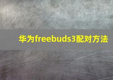 华为freebuds3配对方法