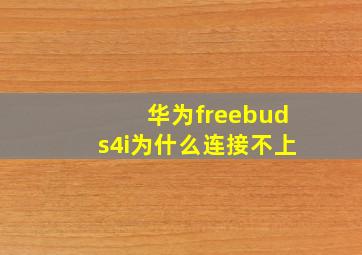 华为freebuds4i为什么连接不上