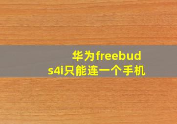 华为freebuds4i只能连一个手机