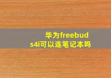 华为freebuds4i可以连笔记本吗