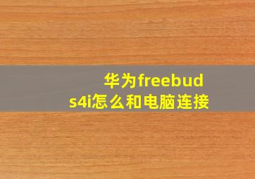 华为freebuds4i怎么和电脑连接