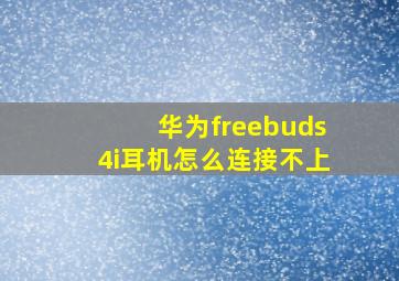 华为freebuds4i耳机怎么连接不上