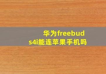 华为freebuds4i能连苹果手机吗