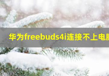 华为freebuds4i连接不上电脑