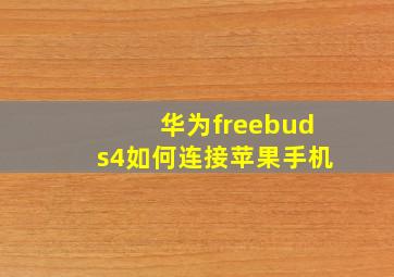 华为freebuds4如何连接苹果手机