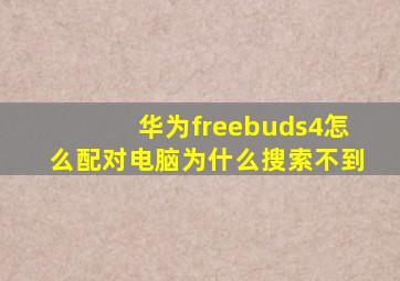 华为freebuds4怎么配对电脑为什么搜索不到